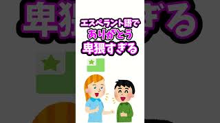 【伝説のコピペ】エスペラント語でありがとう、卑Yすぎる【ゆっくり2chまとめ】#極ショート #ゆっくり #2ch #2ちゃんねる #5ch #5ちゃんねる #ソト劇