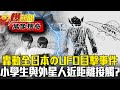 轟動全日本のUFO目擊事件！小學生竟與外星人近距離接觸？！ - 劉燦榮【57爆新聞 萬象搜奇】