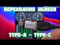 USB-переходник UGREEN с Type-A на Type-C с AliExpress