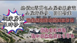 2021大灣區筍盤資訊丨恆大西江名郡丨獨家房源總價30零萬上車高鐵物業包傢私家電包全屋精裝修拎包入住丨最新情況回訪新加推無遮擋江景單位丨超低水位抄底