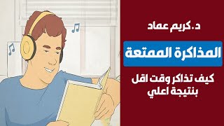 طريقة ذكية لتسهيل المذاكرة | تقينات سحرية لتقوية الذاكره