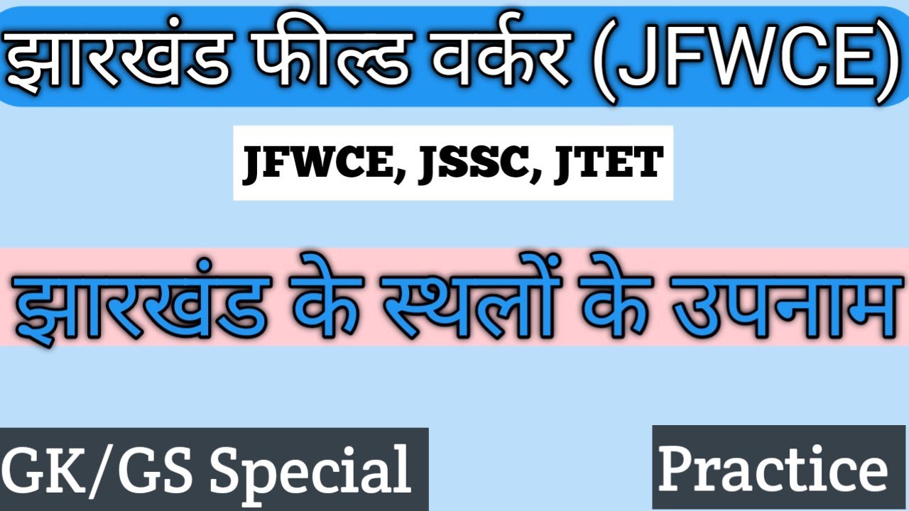JFWCE JSSC JTET Jharkhand Ke Sthalon jfwce-jssc-jtet-jharkhand-ke-sthalon