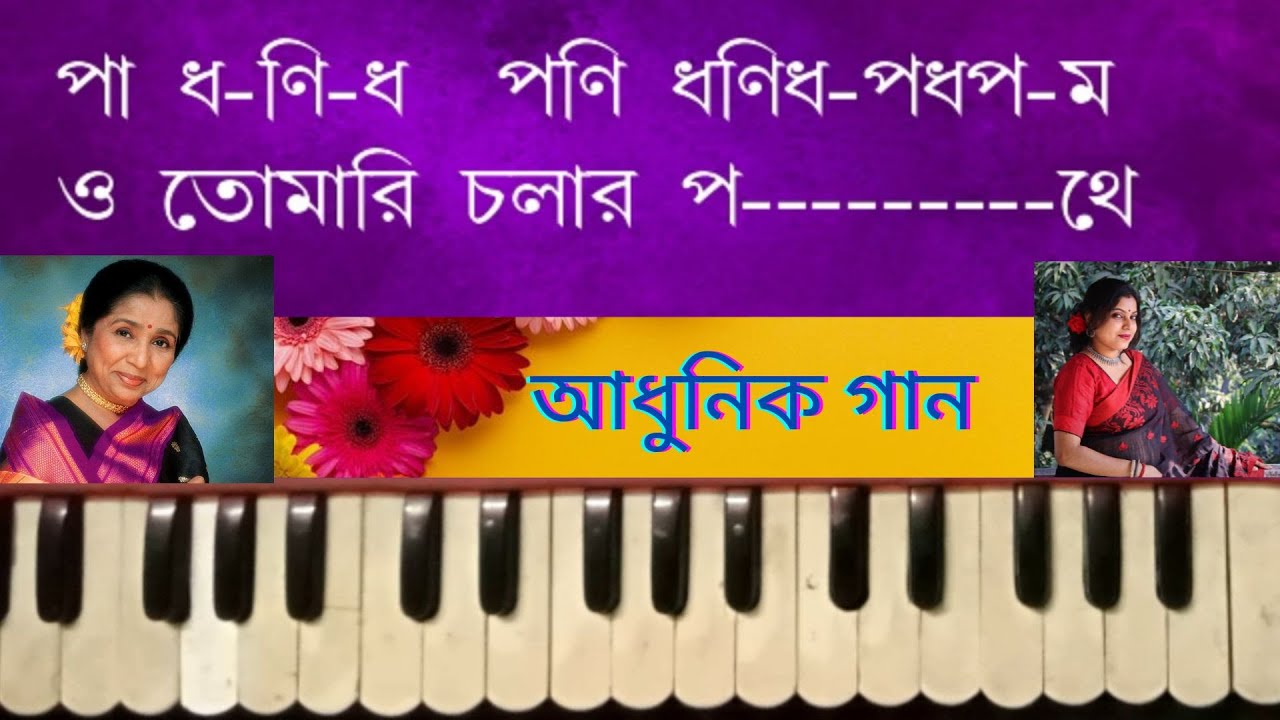 Tomari Chalar Pathe Ekanta Apan Bengali Movie Song Asha Bhosle