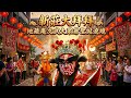 ♥️Live 新莊大拜拜 地藏庵文武大眾爺千秋聖誕遶境2026 暗訪-1/2