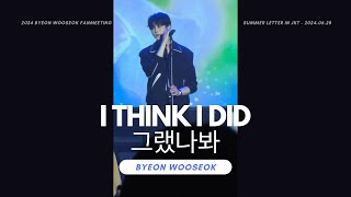 [4K] Byeon Woo Seok 변우석 - I Think I Did 그랬나봐 - Summer Letter in Jakarta - 240628 | Fancam