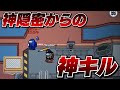 神キルのバリエーションが豊かすぎる男。またしても再現不可能な神キルをしてしまったwww【高田村AmongUs】