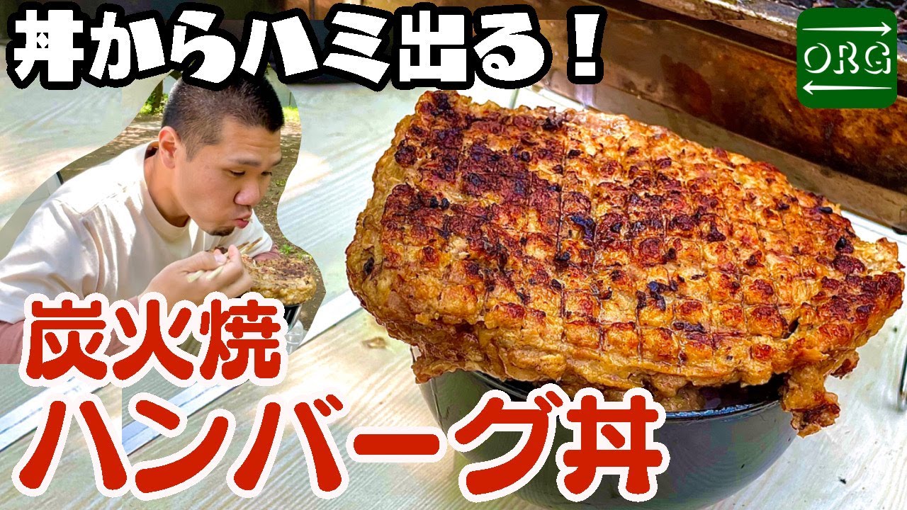Charcoal-Grilled Hamburg Steak] Manly Camp Food! I Made a Huge