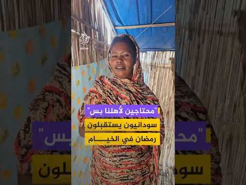 نازحون سودانيون يستقبلون رمضان داخل مخيمات في القضارف وسط نقص الغذاء وغياب مقومات الحياة