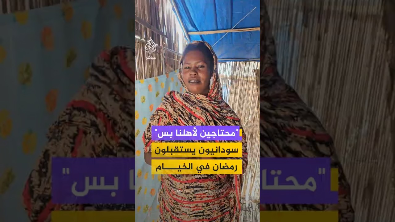 نازحون سودانيون يستقبلون رمضان داخل مخيمات في القضارف وسط نقص الغذاء وغياب مقومات الحياة