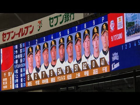 2017.9.17 福岡ソフトバンクホークス  スタメン発表1~9