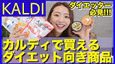 購入品 自粛太りしたのでカルディでダイエット食買ってきました 笑 12個 Youtube