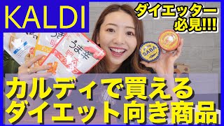 【ダイエット】カルディ行ったらこれを買おう!!ダイエット中おすすめの商品８選!!【購入品紹介】