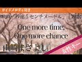 【女性キー(+6)】One more time, One more chance / 山崎まさよし【ピアノカラオケ・ガイドメロディ付】新海誠監督 連作短編アニメーション「秒速5センチメートル」主題歌