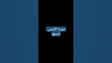 #سورة الكرسي #ماهر_المعيقلي #قران_كريم #ارح_قلبك #قرآن #2024 #quran #القران_الكريم_للرزق