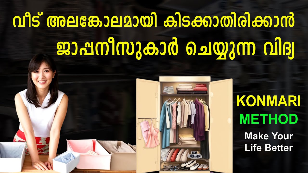വീടും മനസ്സും മികച്ചതാക്കാനുള്ള ജാപ്പനീസ് ശീലങ്ങൾ KonMari Method will make Your Life so much Better