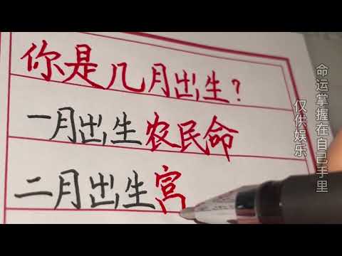 【汉字书法】不同月份出生人的命格，从阴历出生月份，看命运好坏#chinese calligraphy #硬笔书法 #手写 #中国书法
