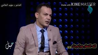 الشاعر مؤيد الخالدي ||فصوص عيون كلما اقترب تبعد|| برنامج حبل الوصل