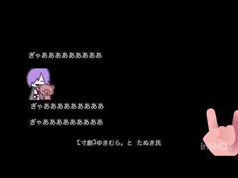 【ゆきむら。】ゆきむが思うたぬきとは？！