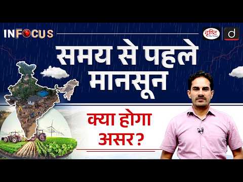 Early Arrival of Monsoon | Implications for Agriculture & Economy | InFocus | UPSC | Drishti IAS