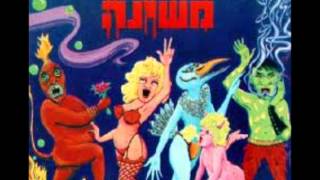 Video thumbnail of "משינה מפלצות התהילה - 3 - את באה לבקר"