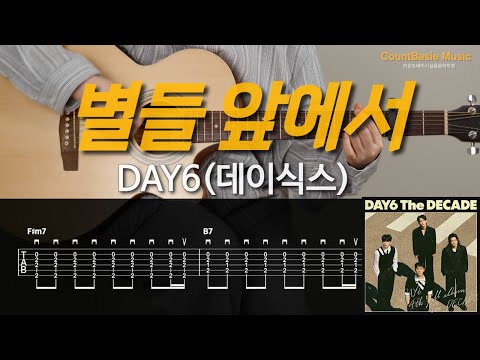 별들 앞에서 (기타) - DAY6(데이식스)