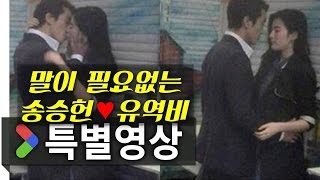 제3의사랑_뮤직비디오_아시아커플 송승헌과 유역비가 함께 출연!?_PLAYY