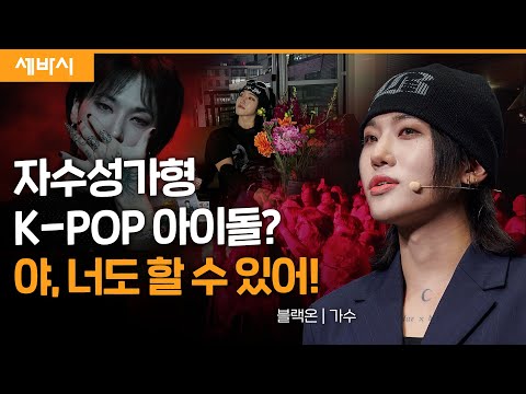[책이벤트] 뻔한 길을 벗어나 나만의 기회를 잡다 | 블랙온 가수 | #세바시 #부산월크페 #지구의트렌드 #블랙온 #틱톡 #kpopidol  | 세바시 1721회