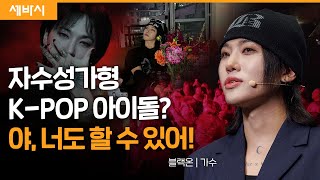 [책이벤트] 뻔한 길을 벗어나 나만의 기회를 잡다 | 블랙온 가수 | #세바시 #부산월크페 #지구의트렌드 #블랙온 #틱톡 #kpopidol  | 세바시 1721회