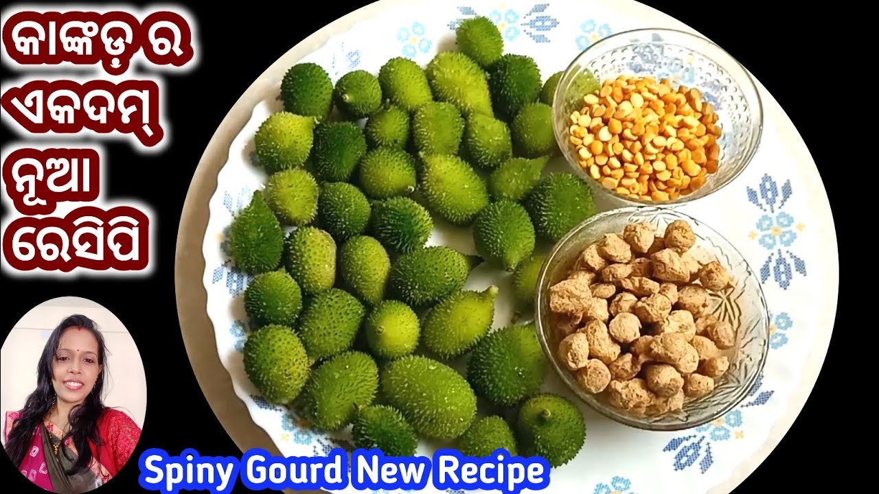 Kankada କାଙ୍କଡ଼ ରେ ପ୍ରସ୍ତୁତ ଏମିତି ତରକାରି ଥରେ ଖାଇଲେ ସବୁବେଳେ କରିବେ - Spiny Gourd ...