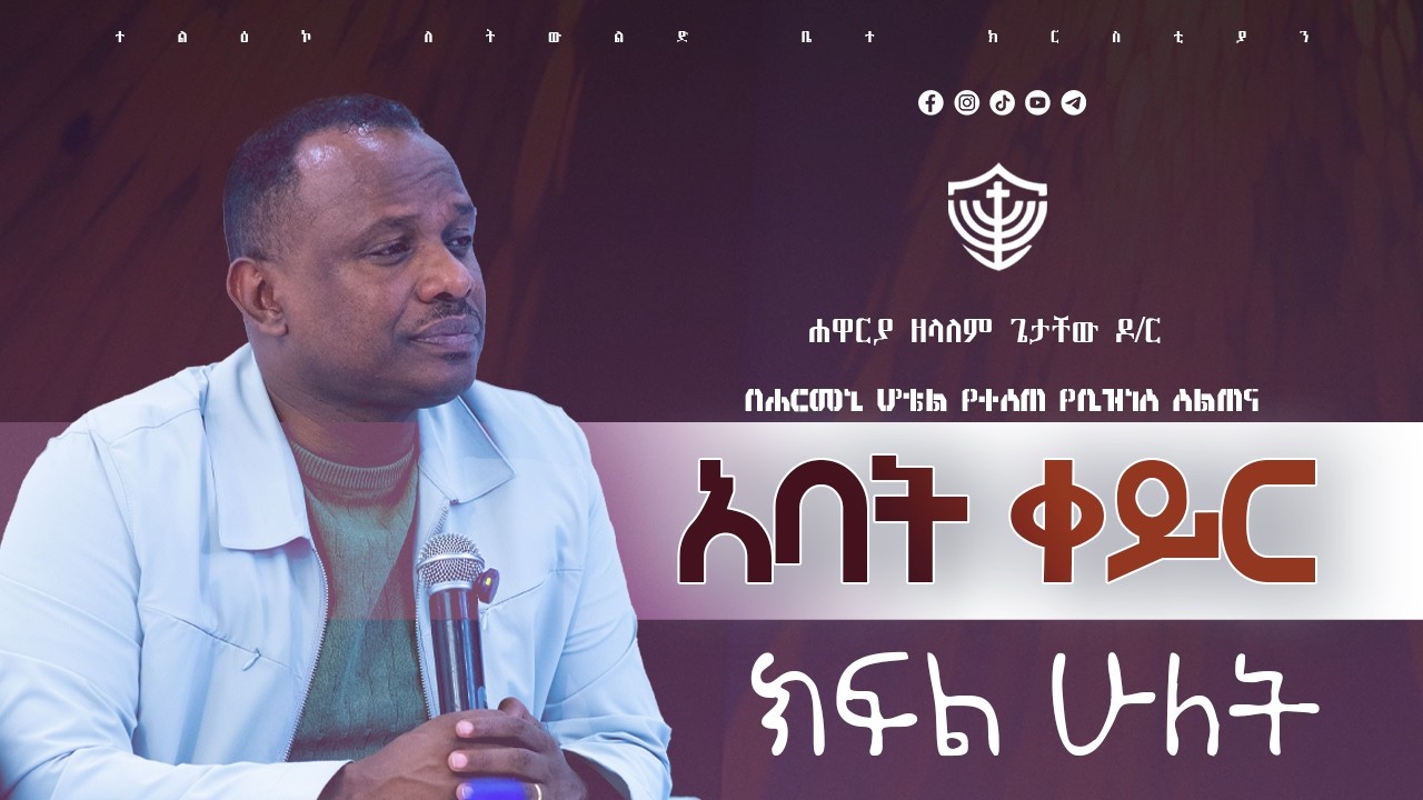 አባት ቀይር || ክፍል ሁለት || በሐዋርያ ዘላለም ጌታቸው ዶ/ር || በሐርመኒ ሆቴል || 10/06/2018 ዓ.ም