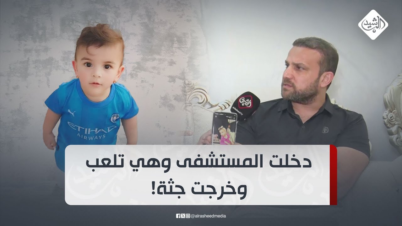 والد الطفلة تالين: ابنتي دخلت المستشفى وهي تلعب وخرجت جثة!