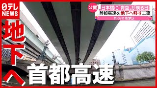 日本橋に“青空”が戻る？ 首都高速を地下へ移す工事進む（2021年6月30日放送「news every.」より）