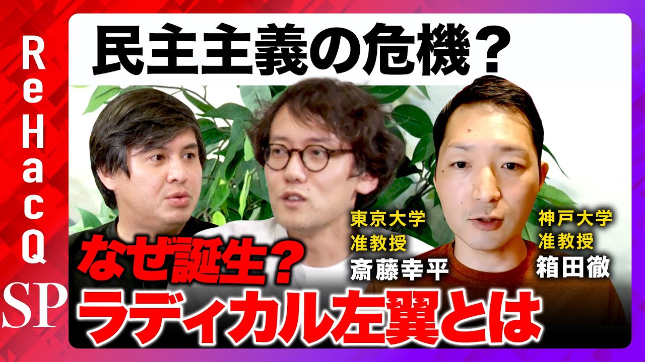 【斎藤幸平vsアメリカZ世代】気候変動を阻止！ラディカル左翼はなぜ誕生？【箱田徹&高橋弘樹】