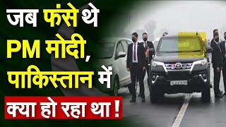 जब Firozpur में फंसे थे PM Modi, Pakistan में क्या हो रहा था! PM Security Breach | Punjab News |