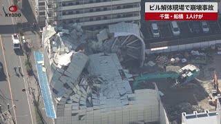 【速報】ビル解体現場で崩壊事故 千葉・船橋、1人けが