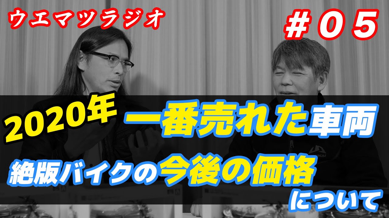 年一番売れた車両 絶版バイクの今後の価格について ウエマツラジオ 05 Youtube