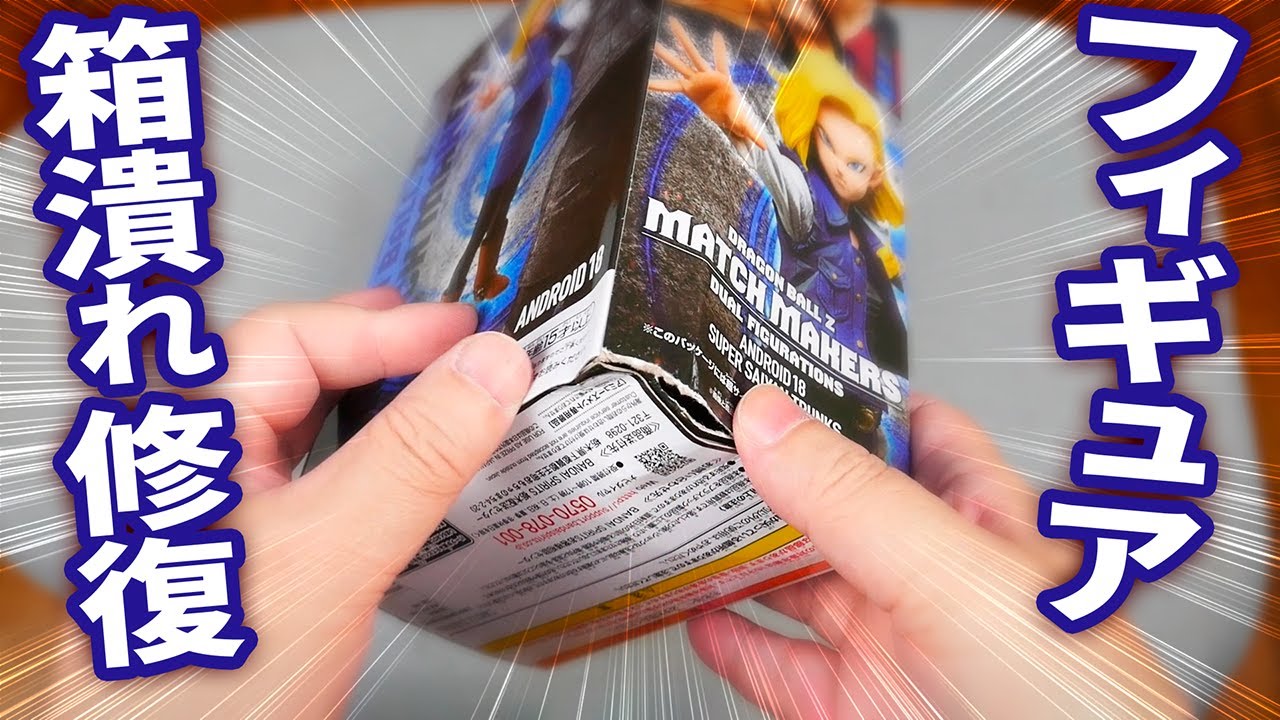 フィギュアあるある】外箱破損!? 皆さんは気にしますか？気にしません