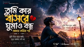 তুমি কার বাসরে ঘুমাও বন্ধু 💔 | নতুন বিরহের গান ২০২৬ | তুমি বিনে শূন্য আমি | Sad Song Bangla & Lo-Fi 