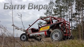 Багги своими руками.Самодельный багги Вираж
