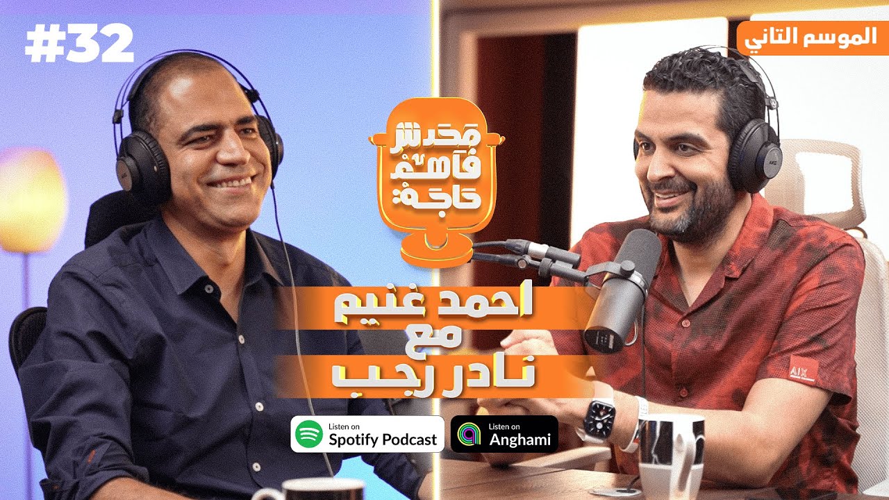 ا نادر رجب في ضيافه #غنيم  في بودكاست #محدش_فاهم_حاجة  😀حلقه الكفاح و الاصل و الاعتراف بالجميل
