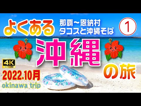 【①よくある沖縄の旅4K】那覇～恩納村まで（1日目/前編）😎まだまだ夏！10月レンタカーで巡る3泊4日の旅🚗　#1