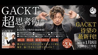 GACKT待望の最新巻『GACKT超思考術』発売決定！本人による、特別コメント！！