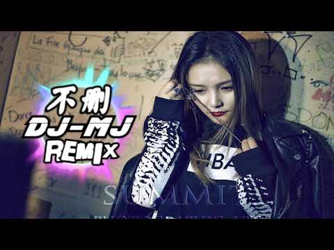 井胧-不删 DJ-MJ REMIX【为什么留着你的微信不删,为什么当初说好的话不算】🔥🔥