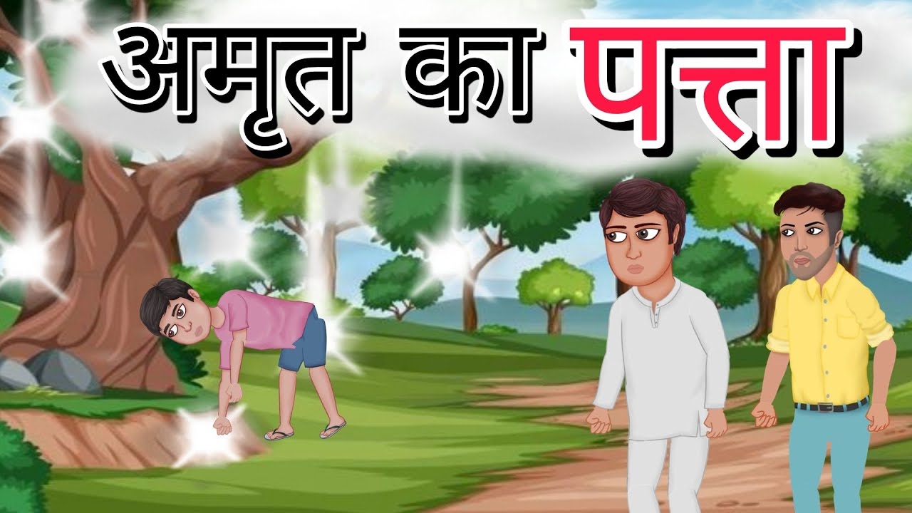 अमृत का पत्ता | Amrit ka Patta | Hindi Moral Story | Hindi Kahani | Bedtime Stories | KIDS KAHANI