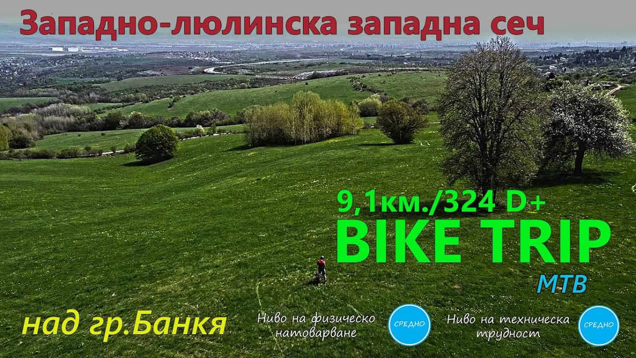 (МАРШРУТ) Западно-люлинска западна сеч