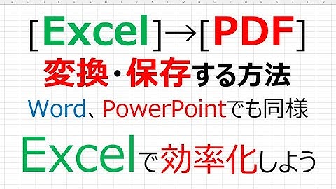 【Excelで効率化】[ Excel ] → [ PDF ] 変換・保存する方法 ※Word、PowerPoint でもできます！