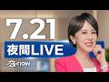 #SETNOW 三立夜間新聞｜主播 朱培滋｜20260721｜三立新聞LIVE