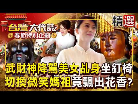 【神明代言人】美女乩身坐釘椅＋燒香操身體「武財神降駕超霸氣」！切換微笑媽祖「降駕飄出花香味」兩神搶用她當乩身？！ 《#台灣大代誌》#張予馨 @57GoFun ​