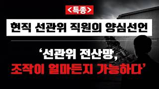 현직 선관위 직원 양심선언 '선관위 전산망, 조작이 얼마든지 가능하다'