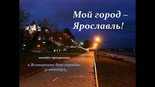 Литературная онлайн-программа «Мой город — Ярославль»